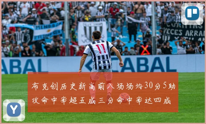 布克创历史新高前八场场均30分5助攻命中率超五成三分命中率达四成