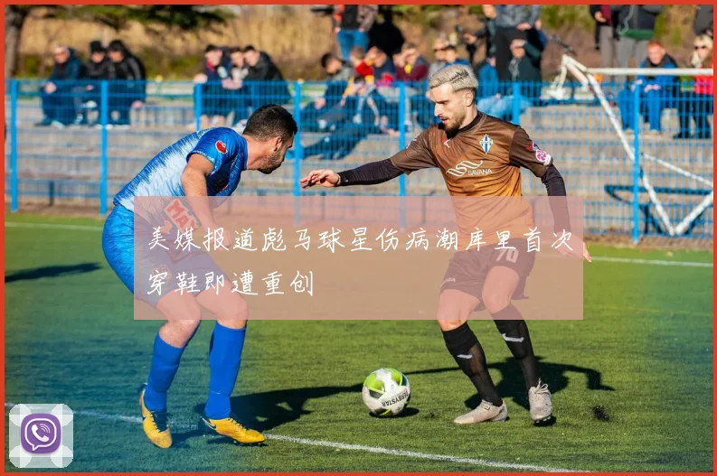 美媒报道彪马球星伤病潮库里首次穿鞋即遭重创