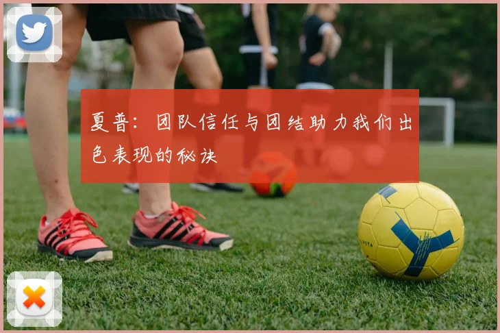 夏普：团队信任与团结助力我们出色表现的秘诀