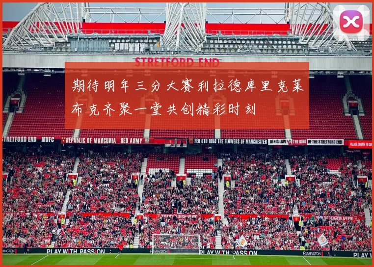 期待明年三分大赛利拉德库里克莱布克齐聚一堂共创精彩时刻