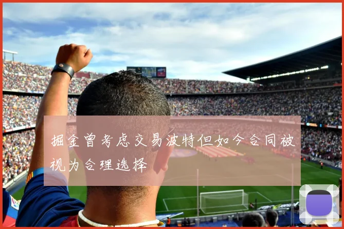 掘金曾考虑交易波特但如今合同被视为合理选择