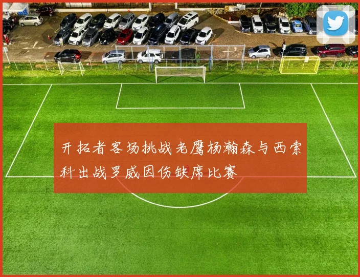 开拓者客场挑战老鹰杨瀚森与西索科出战罗威因伤缺席比赛