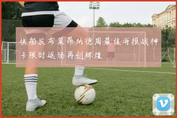 快船发布莱昂纳德周最佳海报战神卡限时返场再创辉煌