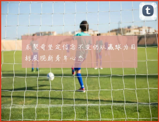 东契奇坚定信念不变仍以赢球为目标展现新秀年心态