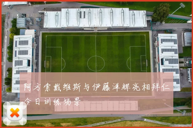 阿方索戴维斯与伊藤洋辉亮相拜仁今日训练场景
