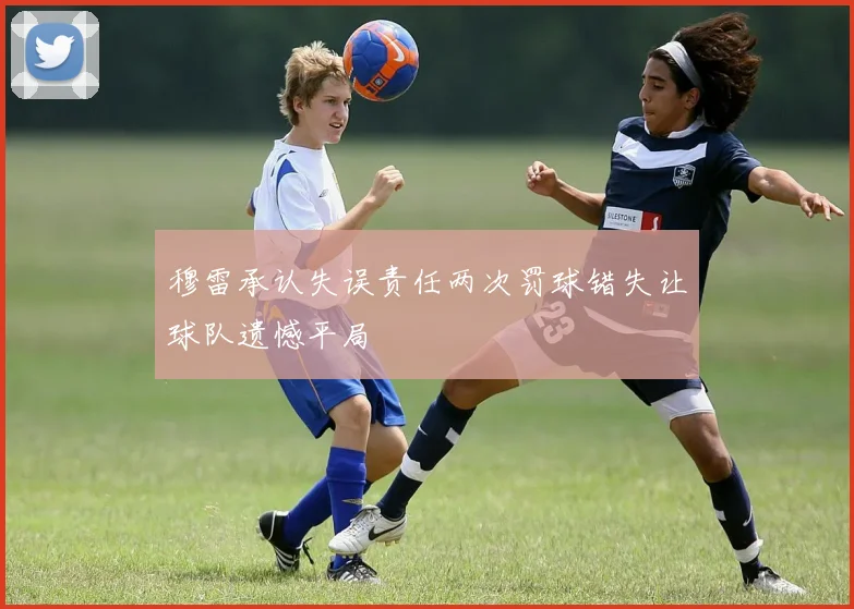 穆雷承认失误责任两次罚球错失让球队遗憾平局