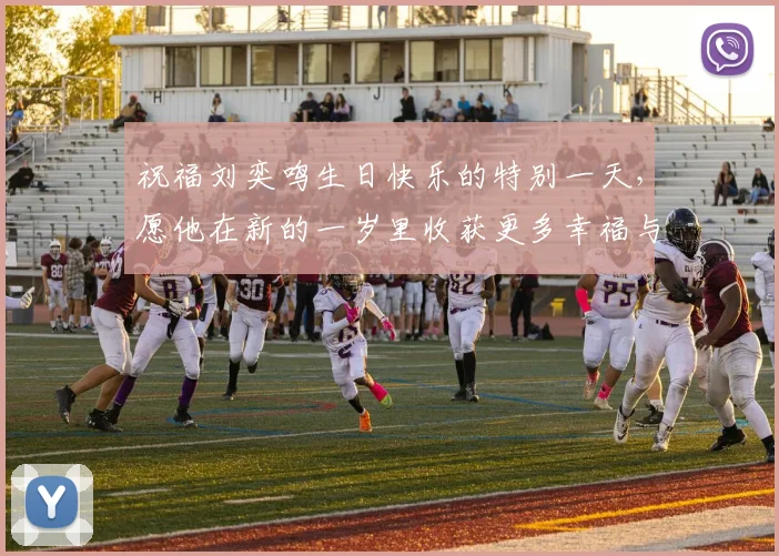 祝福刘奕鸣生日快乐的特别一天，愿他在新的一岁里收获更多幸福与成功